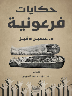 cover image of حكايات فرعونية